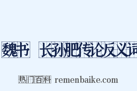 魏书·长孙肥传论反义词是什么意思的图片
